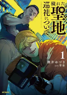 Kegareta Seichi Junrei ni Tsuite cover