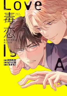 Doku Koi: Doku mo Sugireba Koi to Naru cover