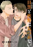 "Meguro to Akino wa Kizukanai" Bangai-henshuu cover