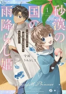 Princess of Desert Rain: Once a Mage, Now a Farmer's Daughter cover