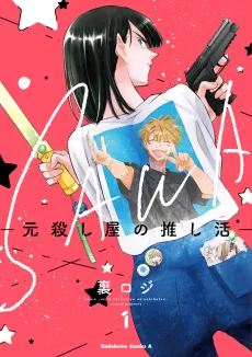 Sawa: Moto Koroshiya no Oshikatsu cover