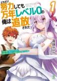 Dore dake Doryoku Shite mo Mannen Level 0 no Ore wa Tsuihou Sareta: Shin no Teki to Yobareta Shounen wa, Shachiku Megami to Deatte Saikyou no Chikara wo Te ni Ireru cover