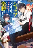 "Shop" Skill Sae Areba, Dungeon-ka Shita Sekai demo Rakushou da: Hakugai Sareta Shounen no Saikyou Zamaa Life cover