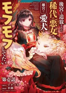 Koukyuu wo Tsuihousareta Kitai no Akujo wa Rikyuu de Aiken wo Mofumofu Shitetai cover