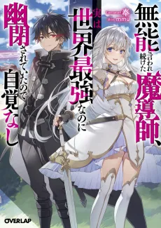 Munou to Iware Tsuzuketa Madoushi, Jitsu wa Sekai Saikyou Nanoni Yuuhei Sareteita node Jikaku Nashi cover