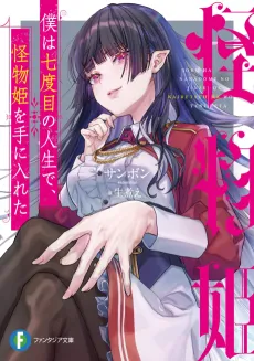 In My Seventh Life, I Met a Monster Princess cover