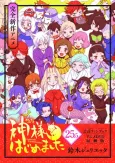 Kamisama Hajimemashita: Kamisama, Shiawase ni Naru cover