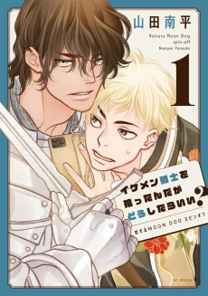 Ikemen Kishi wo Hirotta nda ga Doushitara Ii? Koisuru MOON DOG Spin-off cover