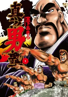 Shin!! Otokojuku cover