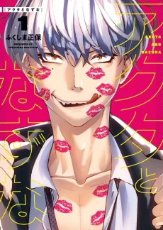 Akuta to Nazuna cover