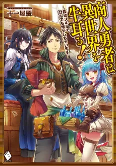 Shounin Yuusha wa Isekai wo Gyuujiru! Saibai Skill de Nandemo Fuyashi Chaimasu cover
