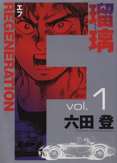 F REGENERATION Ruri cover