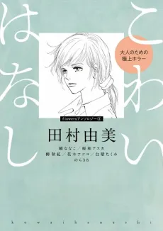 Kowai Hanashi: Otona no Tame no Gokujou Horror cover