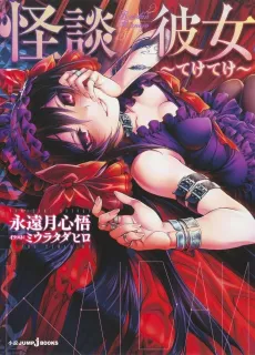 Kaidan Kanojo cover