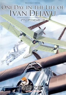 Ivan Dejavu no Ichinichi cover