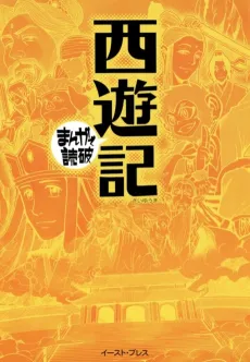 Journey to the West cover