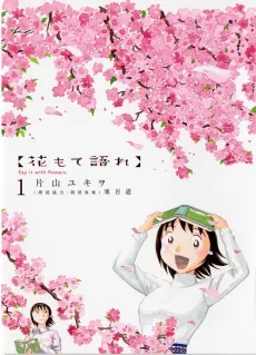 Hanamote Katare cover