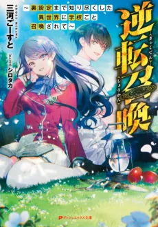 Gyakuten Shoukan: Urasettei made Shiritsukushita Isekai ni Gakkou Goto Shoukan Sarete cover