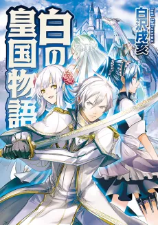 Shiro no Koukoku Monogatari cover