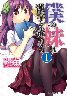 Boku no Imouto wa Kanji ga Yomeru cover