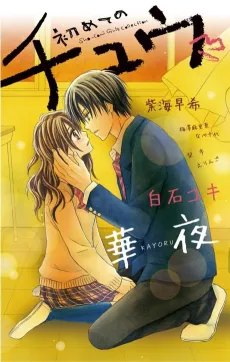 Hajimete no Chuu cover