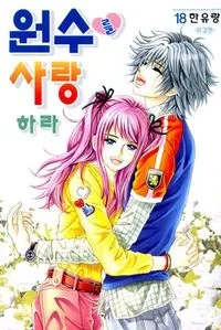 Wonsureul Saranghara cover