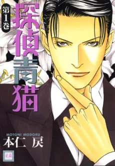 Tantei Aoneko cover