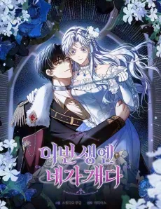 Ibeon Saengen Nega Gaeda cover