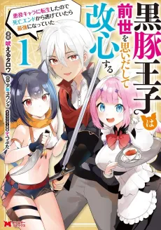 Kurobuta Ouji wa Zense wo Omoidashite Kaishin Suru: Akuyaku Chara ni Tensei Shita node Shibou End kara Nigeteitara Saikyou ni Natteita cover