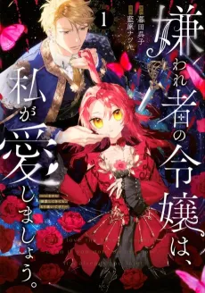 Kirawaremono no Reijou wa, Watashi ga Aishimashou. Imasara Dekiai shitekitemo, Mou Osoi Desu! cover
