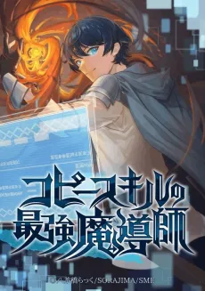 Copy Skill no Saikyou Madoushi cover