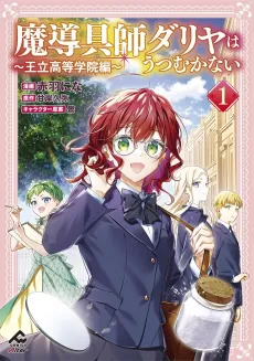 Madougushi Dahlia wa Utsumukanai: Ouritsu Koutou Gakuin-hen cover