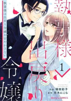 Shitsuji-sama wa Demodori Reijou wo Amayakasanai cover