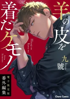 "Hitsuji no Kawa wo Kita Kemono" Bangai-henshuu cover
