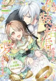 Gisou Kekkon no Hazu ga Aisareteimasu: Tensai Fuyojutsushi wa Ringoku de Kyuukachuu cover