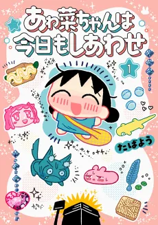 Awana-chan wa Kyou mo Shiawase cover
