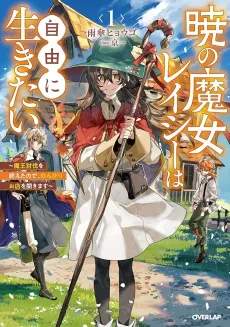 Lacey Longs for Freedom: The Dawn Witch's Low-Key Life after Defeating the Demon King cover