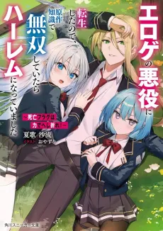 Shibou Flag wa Chikara de Heshiore! Eroge no Akuyaku ni Tensei Shita node, Gensaku Chishiki de Musou Shiteitara Harem ni Natteimashita cover