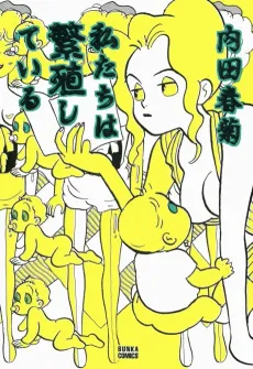 Watashitachi wa Hanshokushiteiru cover