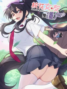 Xiaohua Nüyou Shi Jiangshi?! cover