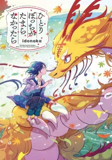Hitoribocchi ga Tamaranakattara cover