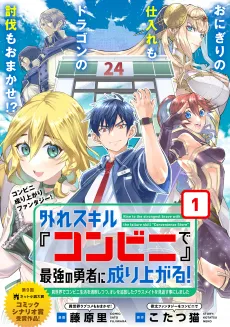 Hazure Skill "Konbini" de Saikyou no Yuusha ni Nariagaru: Isekai de Konbini Seikatsu wo Mankitsu Shitsutsu, Ore wo Tsuihou Shita Classmate wo Mikaesu Koto ni Shimashita cover