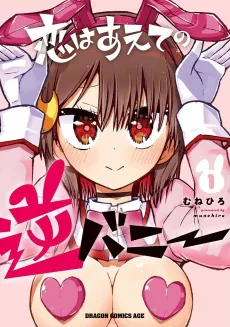Koi wa Aete no Gyaku Bunny cover