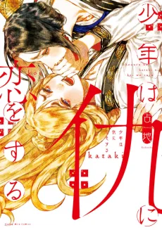 Shounen wa Kataki ni Koi wo suru cover