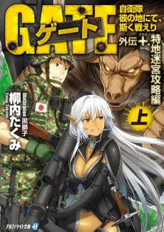 Gate Gaiden +: Jieitai Kanochi nite, Kaku Tatakaeri cover