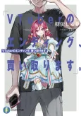 VTuber no Ending, Kaitorimasu. cover