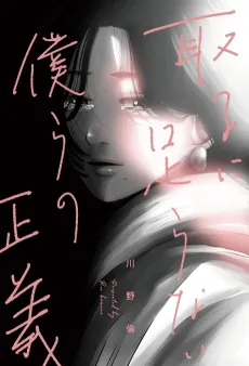 Our Insignificant Justice cover