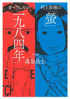 Murakami Haruki no "Hotaru", Orwell no "1984" cover