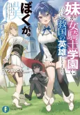 Imouto ga Onna Kishi Gakuen ni Nyuugaku Shitara Nazeka Kyuukoku no Eiyuu ni Narimashita. Boku ga. cover