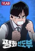 Pyeonghwaseondobu cover